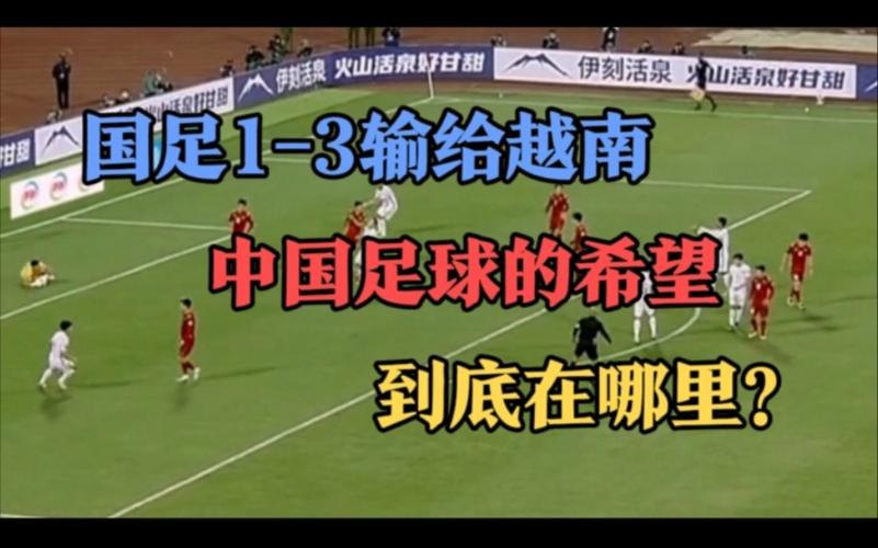国足vs越南视频在哪里看