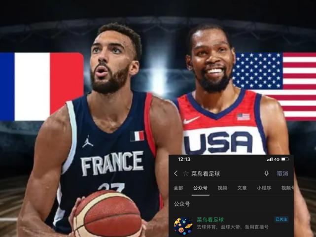 男篮决赛法国vs美国什么台直播