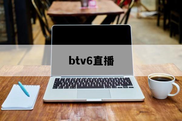 btv6直播视频